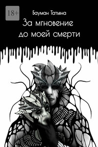 За мгновение до моей смерти