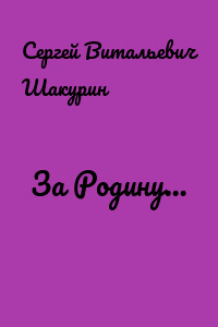 За Родину…