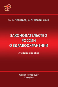 Законодательство России о здравоохранении