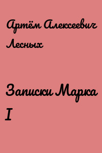 Записки Марка I