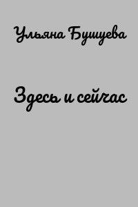 Здесь и сейчас