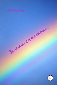 Земля счастья…