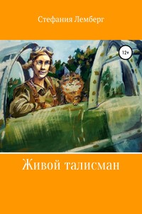 Живой талисман. Сборник рассказов и сказок для детей