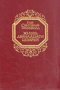 Жизнь двенадцати цезарей