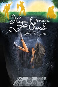 Жизнь в режиме онлайн