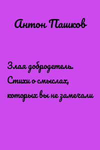 Злая добродетель. Стихи о смыслах, которых вы не замечали