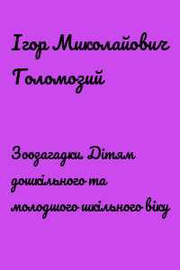 Зоозагадки. Дітям дошкільного та молодшого шкільного віку