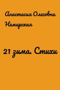 21 зима. Стихи