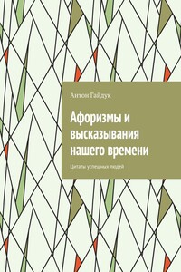 Афоризмы и высказывания нашего времени. Цитаты успешных людей