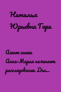 Агент сыска Анна-Мария начинает расследование. Дело о пропавших огурчиках