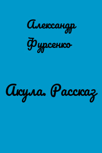 Акула. Рассказ