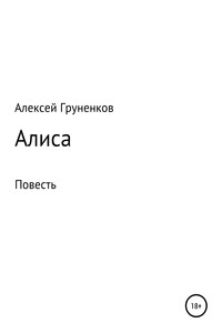 Алиса