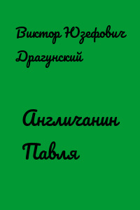 Англичанин Павля