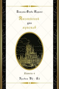 Английский для юристов. Уровни В2—С2. Книга 4