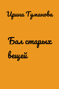 Бал старых вещей