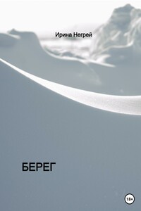 Берег