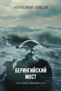 Берингийский мост. Или «Книга перемены дат»