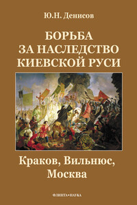 Борьба за наследство Киевской Руси. Краков, Вильнюс, Москва