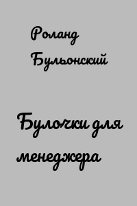 Булочки для менеджера
