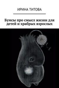 Бумсы про смысл жизни для детей и храбрых взрослых