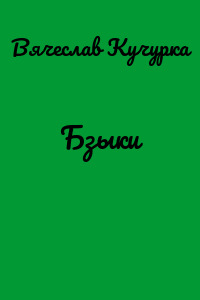 Бзыки