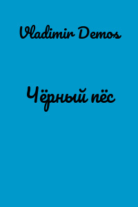 Чёрный пёс