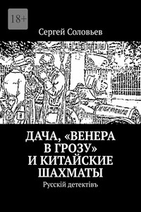 Дача, «Венера в грозу» и китайские шахматы. Русскiй детектiвъ