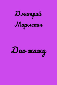 Дао жажд