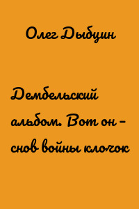 Дембельский альбом. Вот он – снов войны клочок