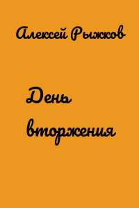 День вторжения
