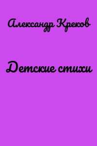 Детские стихи