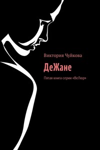 ДеЖане – во власти темного. Шестая книга серии «ВеЛюр»