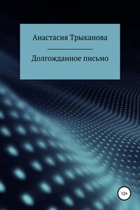 Долгожданное письмо