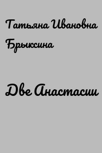 Две Анастасии