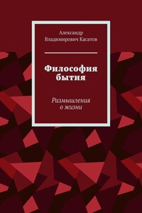 Философия бытия. Размышления о жизни