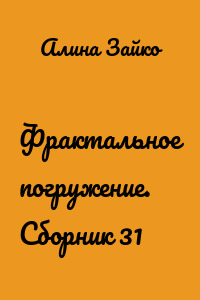 Фрактальное погружение. Сборник 31
