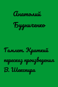 Гамлет. Краткий пересказ произведения В. Шекспира