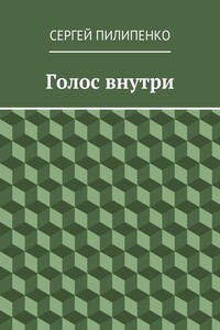 Голос внутри