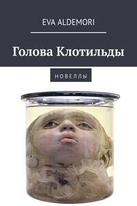 Голова Клотильды. Н о в е л л ы