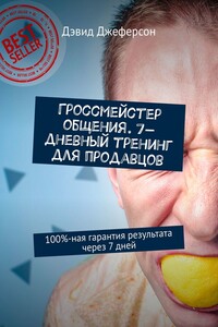 Гроссмейстер общения. 7-дневный тренинг для продавцов. 100%-ная гарантия результата через 7 дней
