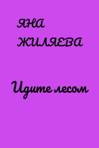 Идите лесом