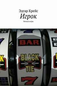 Игрок. Начало игры