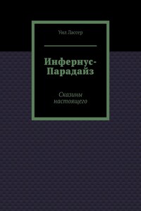 Инфернус-Парадайз. Сказины настоящего