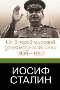 Иосиф Сталин. От Второй мировой до «холодной войны», 1939–1953