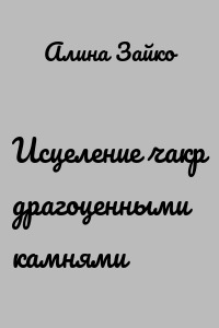 Исцеление чакр драгоценными камнями