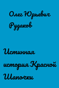Истинная история Красной Шапочки