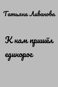 К нам пришёл единорог