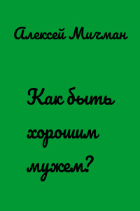 Как быть хорошим мужем?