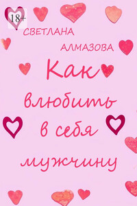 Как влюбить в себя мужчину
