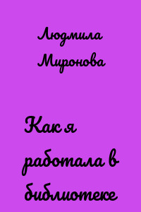 Как я работала в библиотеке